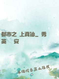 都市之無上真仙